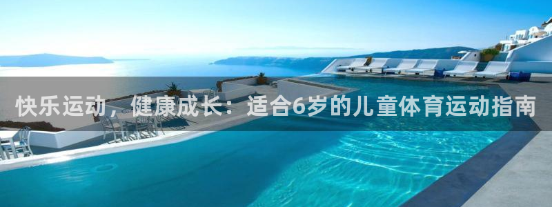 米兰体育官方集团官网:快乐运动,健康成长:适合6岁的儿童体育