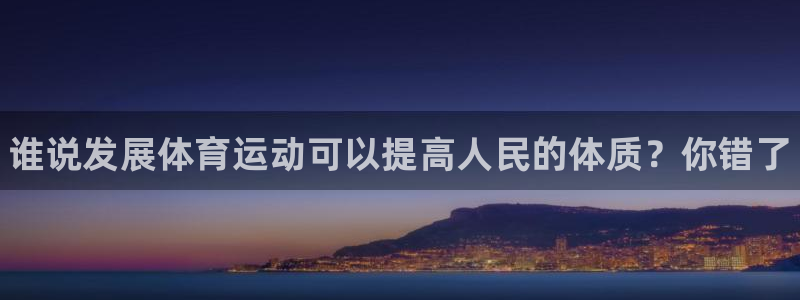 米兰体育官网下载平台是正规平台吗安全吗:谁说发展体育运动可以