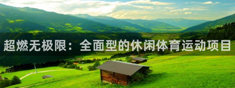 德国米兰体育官方正版app集团:超燃无极限:全面型的休闲体育