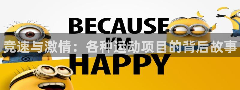 米兰体育官网下载平台注册流程视频:竞速与激情:各种运动项目的